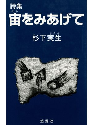 cover image of 詩集 宙をみあげて